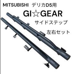 デリカ用サイドステップ