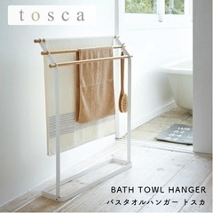 山崎実業 Tosca トスカ タオルスタンド ホワイト　ナチュラ...