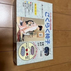 新品未使用　ごくらく椅子　ピンク色