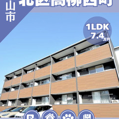 【北区高柳西町】ペット相談可能🉑！オートロックや宅配ボック…