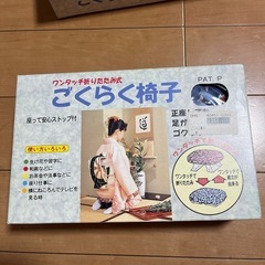 新品未使用　ごくらく椅子　青色