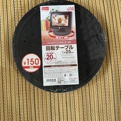 回転テーブル ダイソー