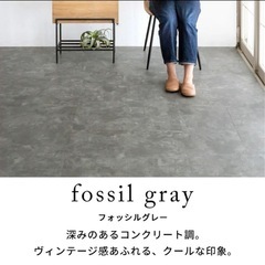 約8畳分　SOLUM 置くだけフロアタイル フォッシルグレーの画像