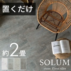 SOLUM 置くだけフロアタイル フォッシルグレー