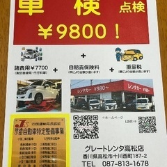 車検を安くしたい方必見‼️車検点検¥9800