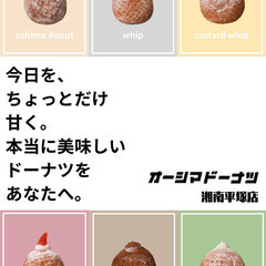 オーシマドーナツ湘南平塚店