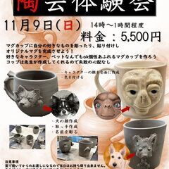 世界にひとつのコップづくり！陶芸体験会！