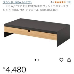 IKE A/イケア ELLOVEN/エロヴェン：モニタースタンド引き出し付きの画像