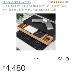 IKE A/イケア ELLOVEN/エロヴェン：モニタースタンド引き出し付きの画像