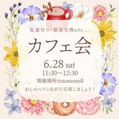 【カフェ交流会】気軽に楽しくおしゃべり♪
