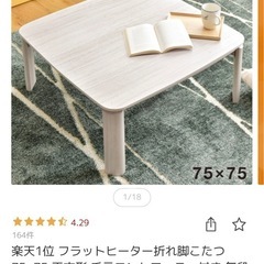 フラットヒーター折れ脚こたつの画像