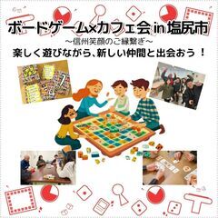 MUSUBI　​ボードゲーム×カフェ会 in 塩尻市