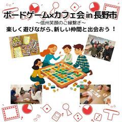 2025.6.1 ボードゲーム×カフェ会 in 長野市 ✨✨信州...