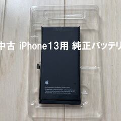 中古　純正iPhone13バッテリー電池パック(PSE認証取得商品)