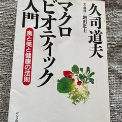 【無料】「マクロビオテック入門」