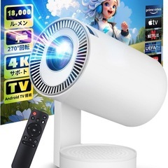 【新品未使用品】18000LM・4K対応・Android TV搭...