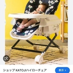 カトージ　ハイローチェア