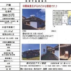 農地（田1053㎡）付一戸建て　スローライフ、セカンドハウスに