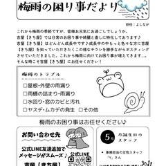 梅雨のお困り事は吉屋【きち屋】にお任せください♪