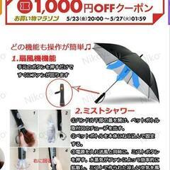 扇風機&ミスト付き傘の画像