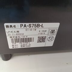 ★ジモティ割あり★ Paloma LPガステーブル  23年製 動作確認／クリーニング済み HJ6644の画像