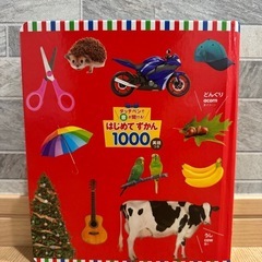 はじめてずかん1000 英語つきの画像