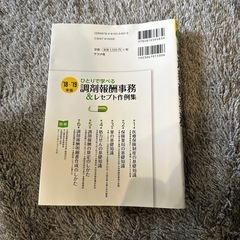 「ひとりで学べる 調剤報酬事務&レセプト作例集 '18-'19年版」の画像