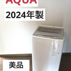 2024年製AQUA洗濯機　送料取付工賃無料