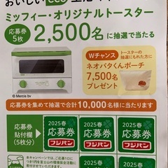 フジパン　ミッフィーオリジナルトースター応募券　15枚以上