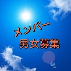 🫟 40代、50代、60代男女交流会」🫟 メンバー募集
