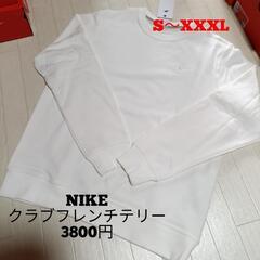 NIKE　クラブフレンチテリー　ナイキ　メンズ　白