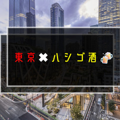 新規飲み友さん募集🆕