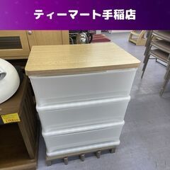 プラチェスト 3段 幅55.5×奥行40.5×高さ60cm 木天...