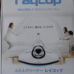 レイコップふとんクリーナー