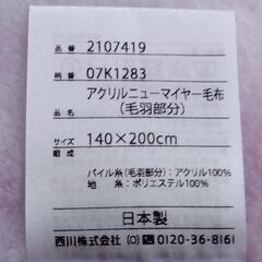 西川 アクリルニューマイヤー毛布の画像