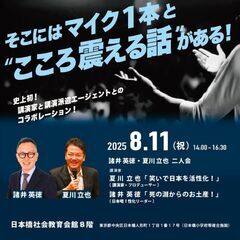 そこにはマイク一本と”こころ震える話がある”　諸井・夏川　…