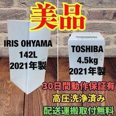 中古家電セット(冷蔵庫 IRISOHYAMA 142L 2021...