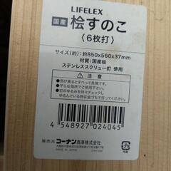すのこ　コーナン　ライフレックス等の画像