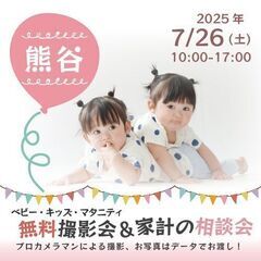 ★熊谷★【無料】7/26(土)☆ベビー・キッズ・マタニティ…