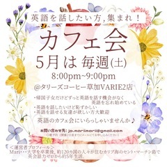 【5月】英語オンリーのカフェ交流会 ＠草加