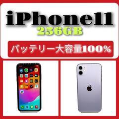 iPhone11 バッテリー 大容量 100%  256GB パープル