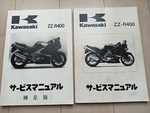 ZZR400 サービスマニュアル 整備書通常版 補足版セット (taka