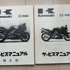 ZZR400 サービスマニュアル 整備書　通常版 補足版　セット