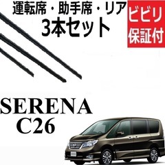 新品　c26   セレナ　ワイパーブレードセット