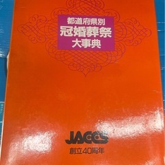 冠婚葬祭　大辞典
