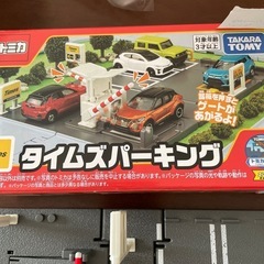 トミカタウン　タイムズパーキング