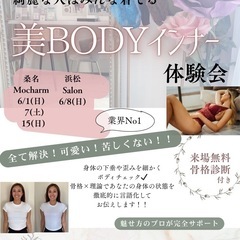 美BODYインナー体験会