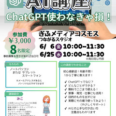 【岐阜】6/6・6/25　AI講座～ChatGPT使わなき…