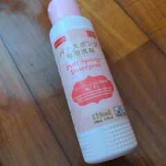 パフ、スポンジ専用洗剤