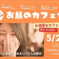 お洒落な個室開催『お昼のカフェ会』お洒落なカフェで、新たな…